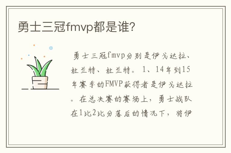 勇士三冠fmvp都是谁?