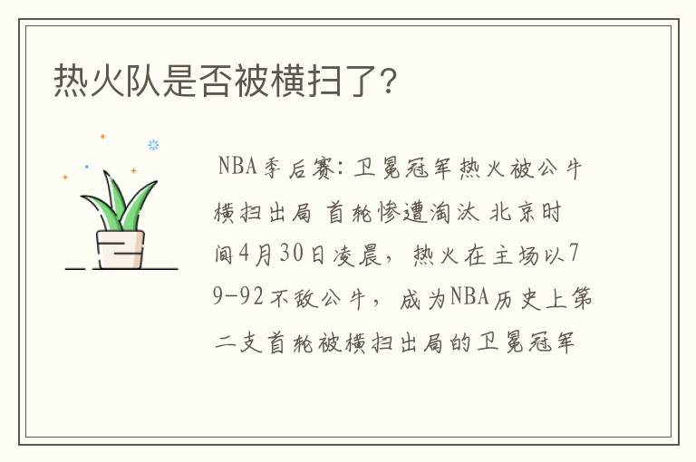 热火队是否被横扫了?
