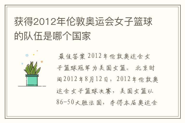 获得2012年伦敦奥运会女子篮球的队伍是哪个国家