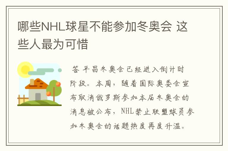 哪些NHL球星不能参加冬奥会 这些人最为可惜