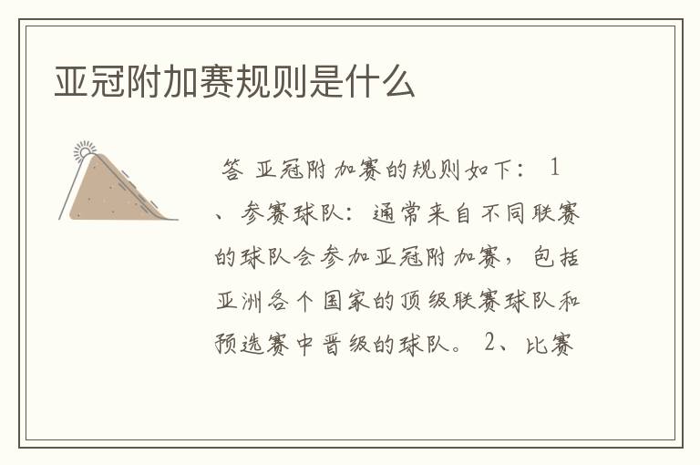亚冠附加赛规则是什么