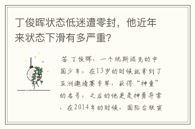 丁俊晖状态低迷遭零封,他近年来状态下滑有多严重?