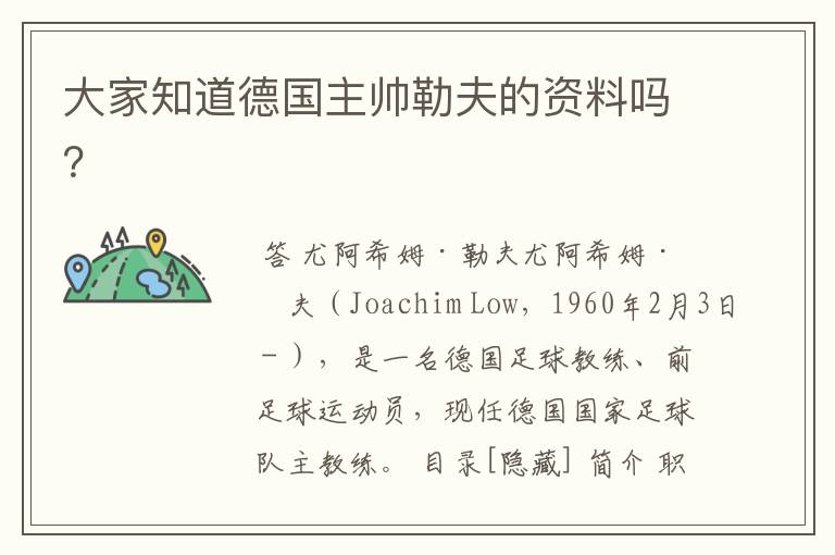 大家知道德国主帅勒夫的资料吗?