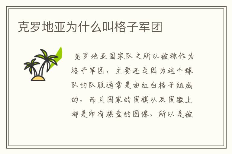 克罗地亚为什么叫格子军团