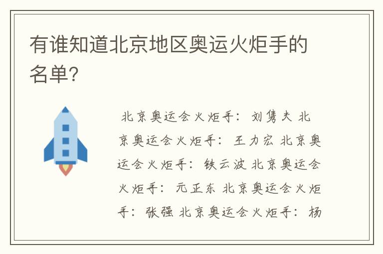 有谁知道北京地区奥运火炬手的名单?