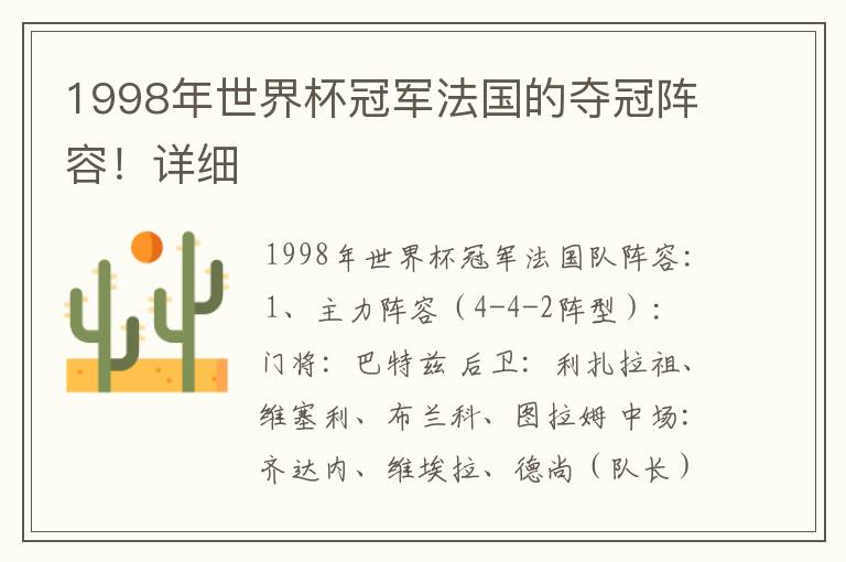 1998年世界杯冠军法国的夺冠阵容!详细