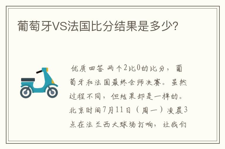 葡萄牙VS法国比分结果是多少?