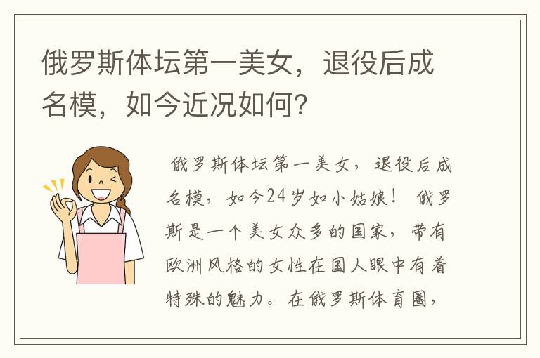 俄罗斯体坛第一美女,退役后成名模,如今近况如何?