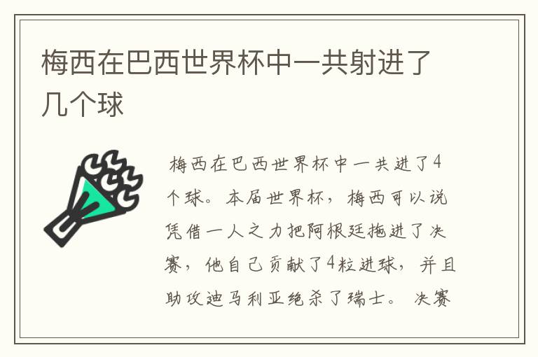 梅西在巴西世界杯中一共射进了几个球