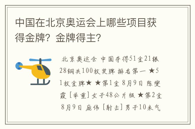 中国在北京奥运会上哪些项目获得金牌?金牌得主?