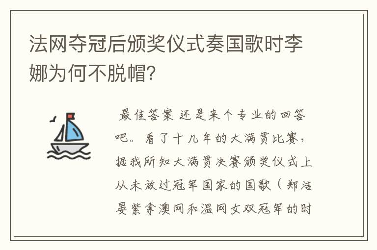 法网夺冠后颁奖仪式奏国歌时李娜为何不脱帽?