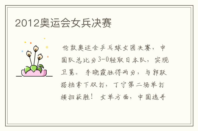 2012奥运会女兵决赛