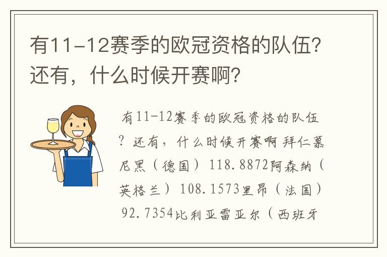 有11-12赛季的欧冠资格的队伍?还有,什么时候开赛啊?