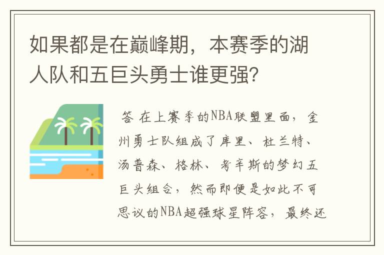 如果都是在巅峰期,本赛季的湖人队和五巨头勇士谁更强?