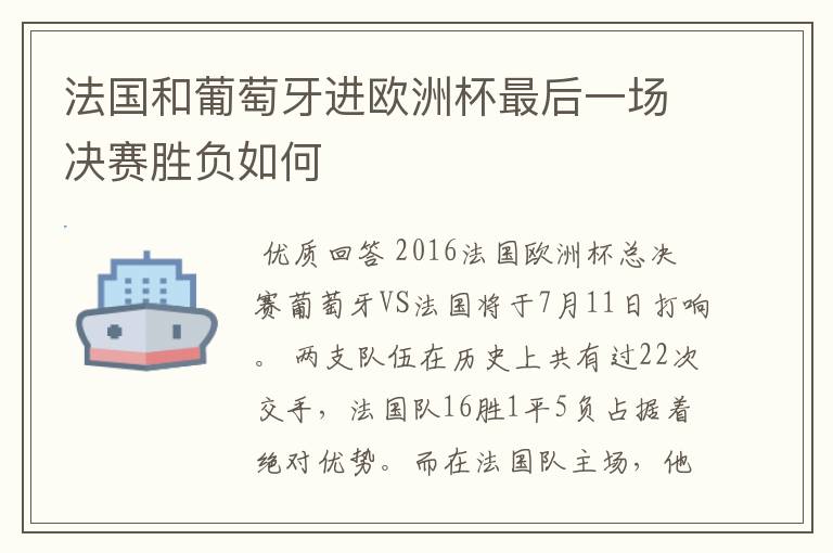 法国和葡萄牙进欧洲杯最后一场决赛胜负如何