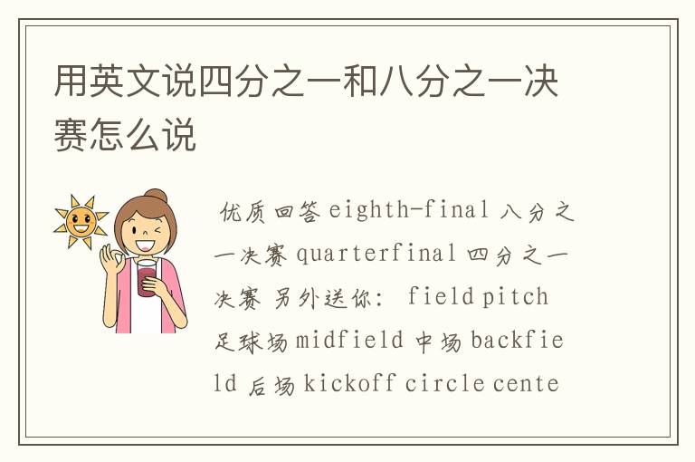 用英文说四分之一和八分之一决赛怎么说