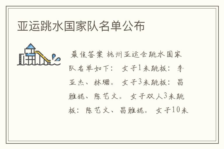 亚运跳水国家队名单公布