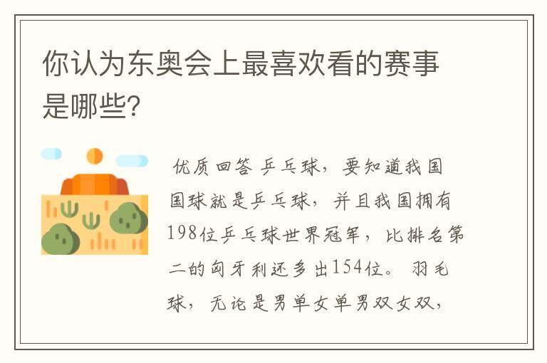 你认为东奥会上最喜欢看的赛事是哪些?