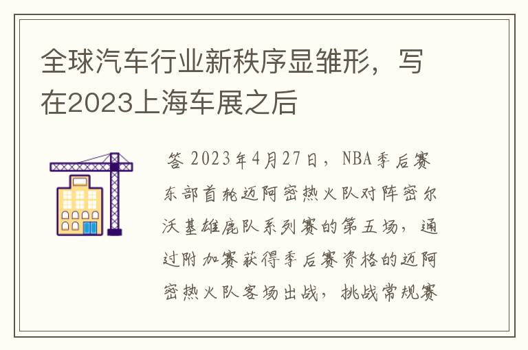 全球汽车行业新秩序显雏形,写在2023上海车展之后