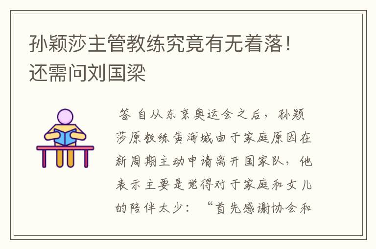 孙颖莎主管教练究竟有无着落!还需问刘国梁