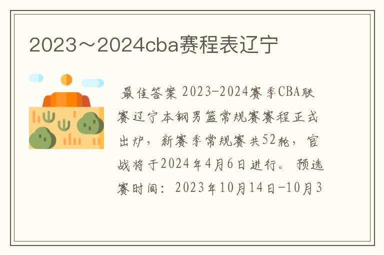 2023~2024cba赛程表辽宁