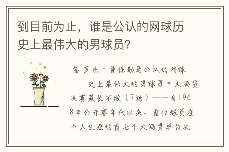 到目前为止,谁是公认的网球历史上最伟大的男球员?