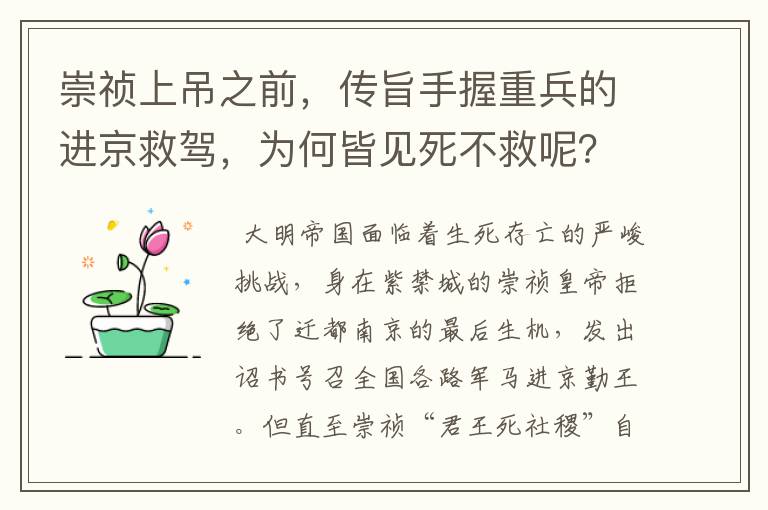 崇祯上吊之前,传旨手握重兵的进京救驾,为何皆见死不救呢?