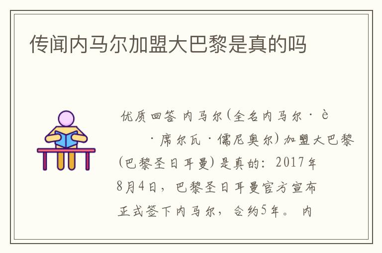 传闻内马尔加盟大巴黎是真的吗