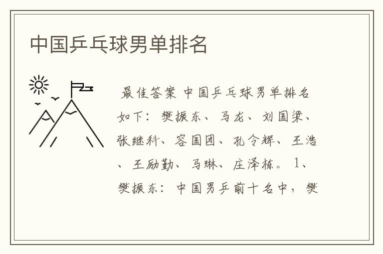 中国乒乓球男单排名