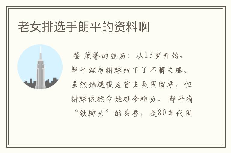 老女排选手朗平的资料啊