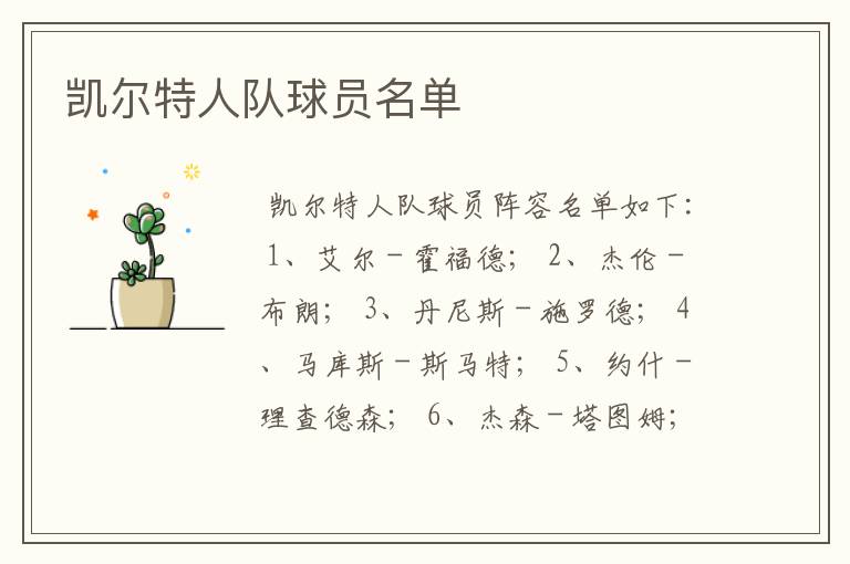 凯尔特人队球员名单