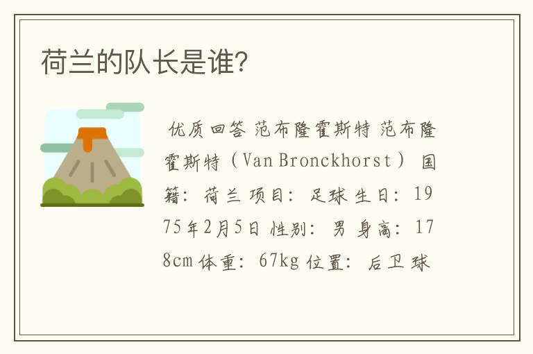 荷兰的队长是谁?