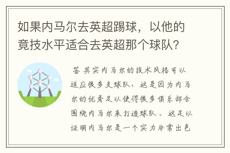如果内马尔去英超踢球,以他的竟技水平适合去英超那个球队?