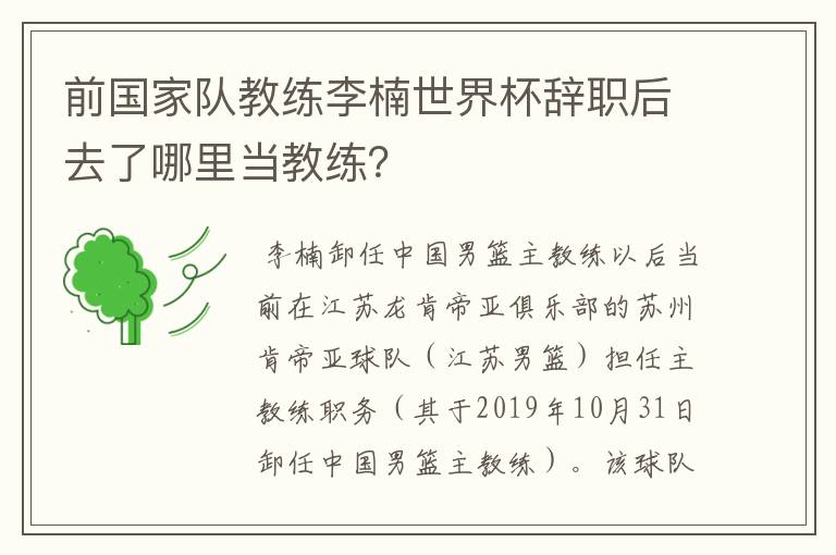 前国家队教练李楠世界杯辞职后去了哪里当教练?