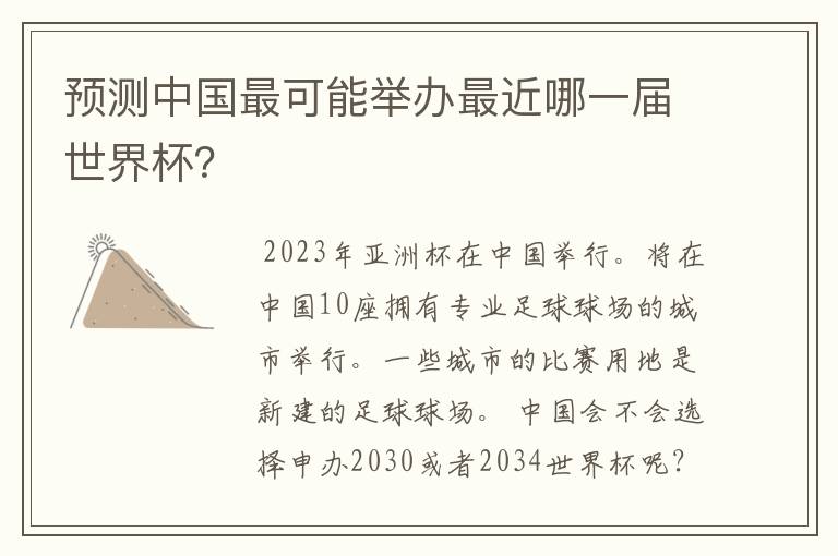 预测中国最可能举办最近哪一届世界杯?