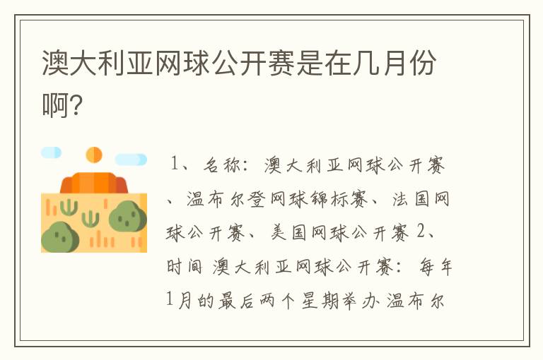 澳大利亚网球公开赛是在几月份啊?