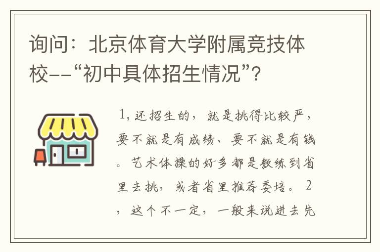 询问:北京体育大学附属竞技体校--“初中具体招生情况”?