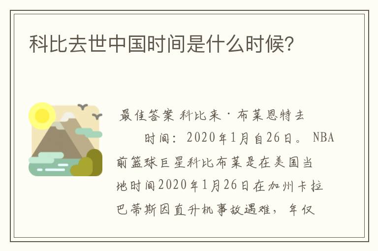 科比去世中国时间是什么时候?