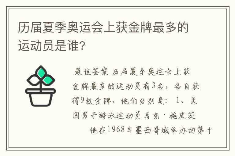 历届夏季奥运会上获金牌最多的运动员是谁?