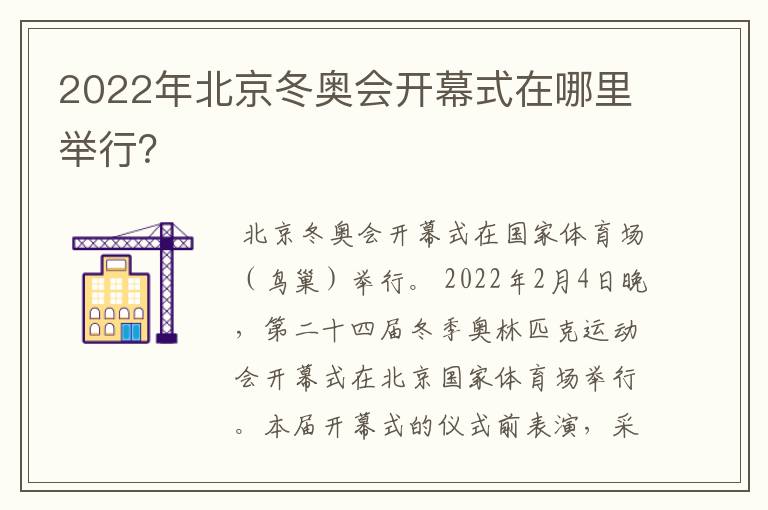 2022年北京冬奥会开幕式在哪里举行?