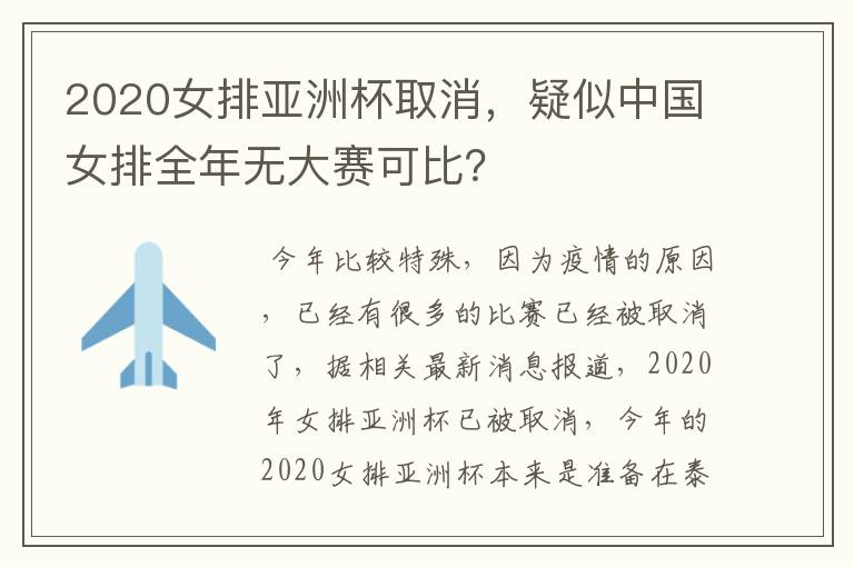 2020女排亚洲杯取消，疑似中国女排全年无大赛可比？