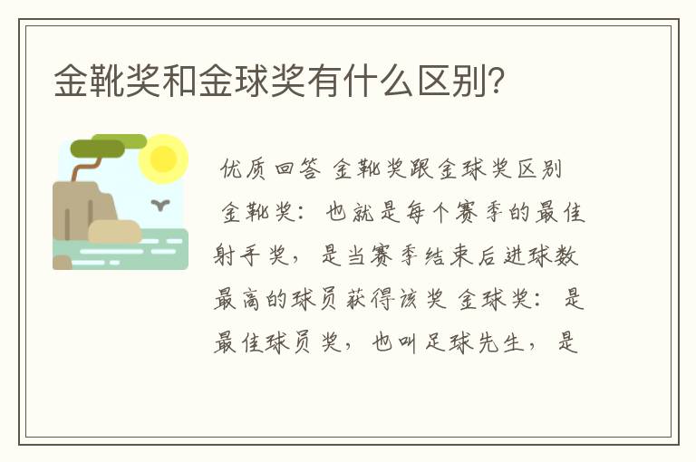 金靴奖和金球奖有什么区别?