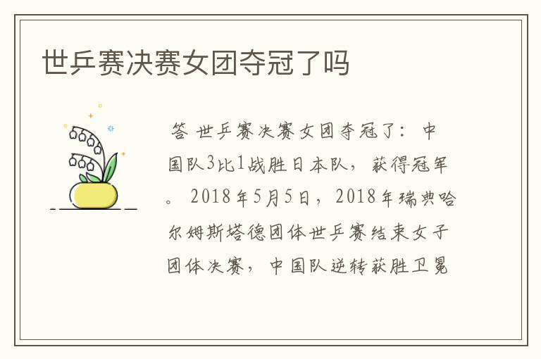 世乒赛决赛女团夺冠了吗