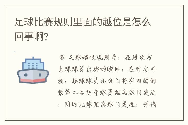 足球比赛规则里面的越位是怎么回事啊?