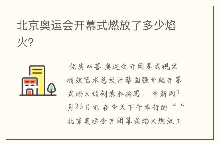 北京奥运会开幕式燃放了多少焰火？