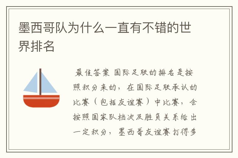 墨西哥队为什么一直有不错的世界排名