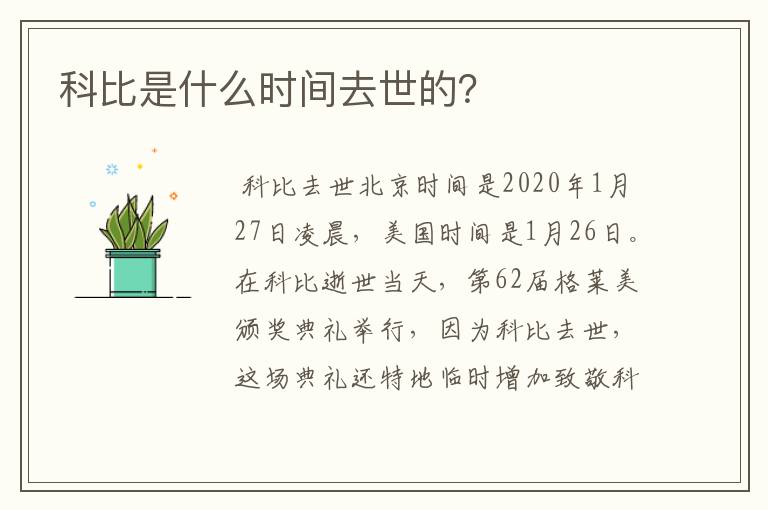 科比是什么时间去世的?