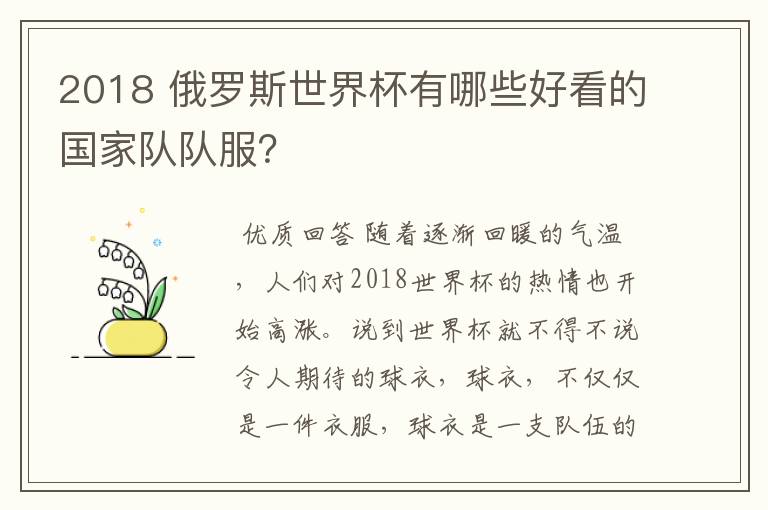 2018 俄罗斯世界杯有哪些好看的国家队队服?