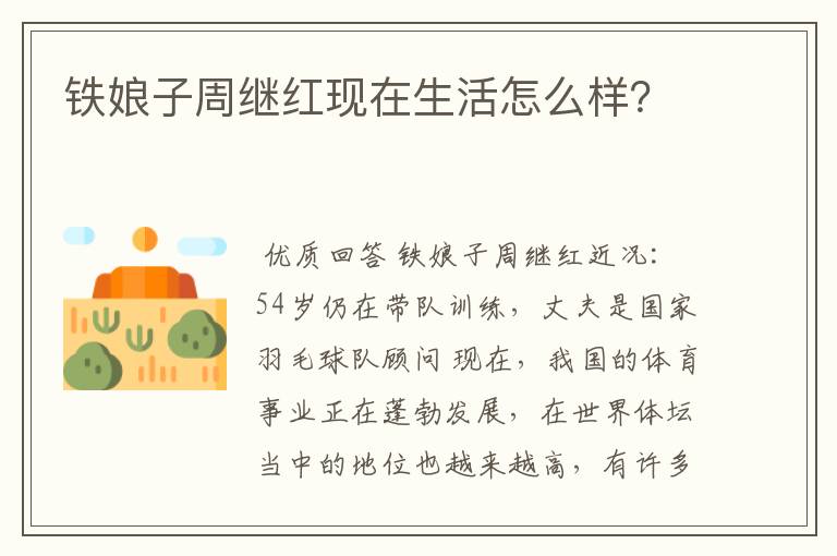 铁娘子周继红现在生活怎么样？