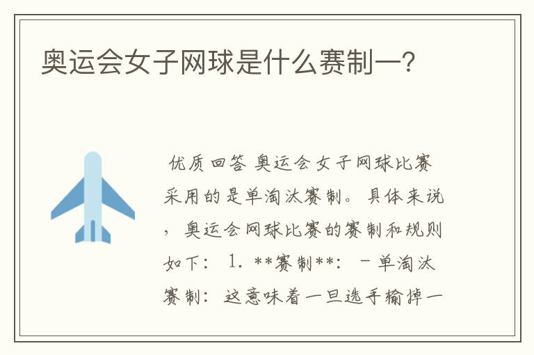 奥运会女子网球是什么赛制一?